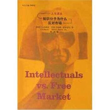 【正版书】 知识分子为什么反对市场 [美]哈耶克等,秋风 吉林人民出版社