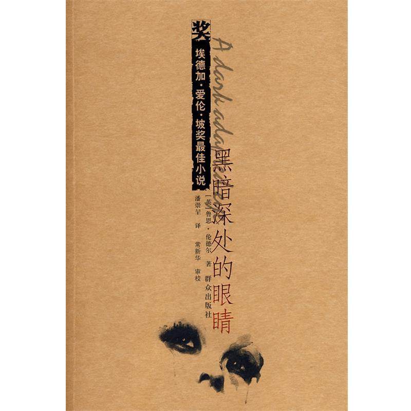 【正版】黑暗深处的眼睛 A Dark Adapted Eye [英]伦德尔；潘崇堃