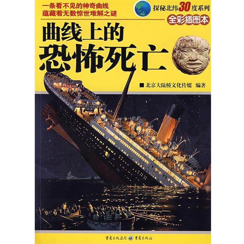 【正版书】 探秘北纬30度系列:曲线上的恐怖死亡 北京大陆桥文化传媒 编著 重庆出版社