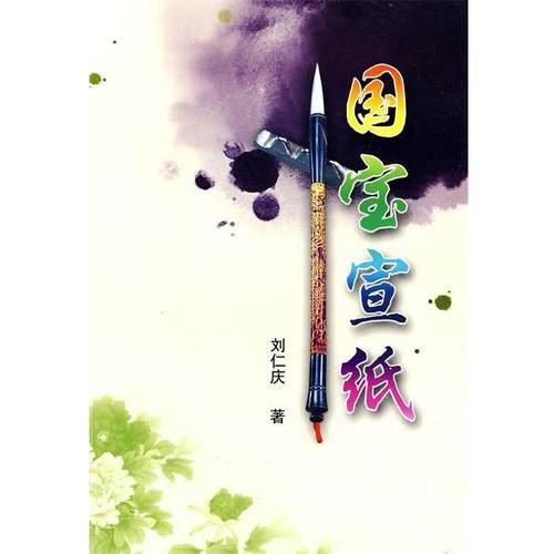 【正版】国宝宣纸 刘仁庆