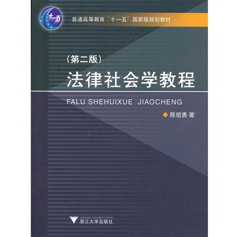 【正版书】 法律社会学教程 陈信勇　著 浙江大学出版社