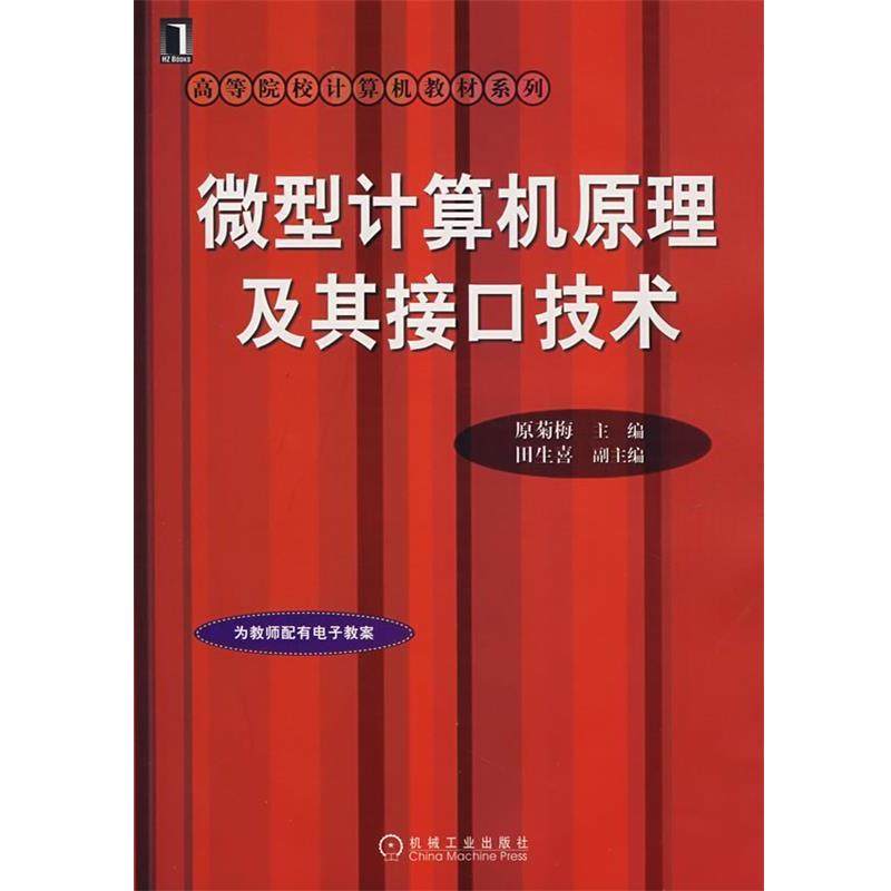 【正版】高等院校计算机教材系列微型计算机原理及其接口技术