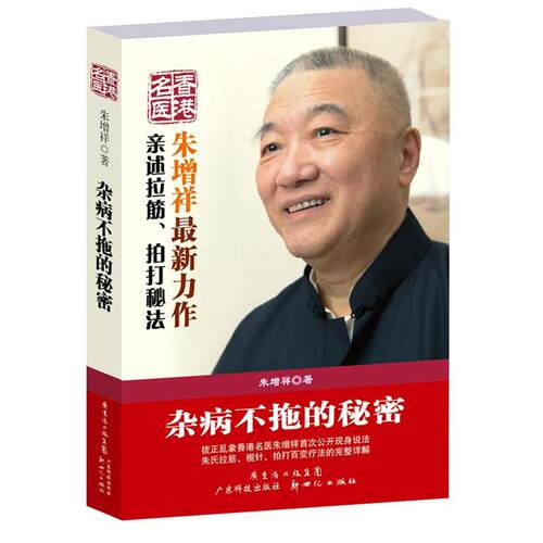 【正版书】 杂病不拖的秘密 朱增祥 著 广东科技出版社