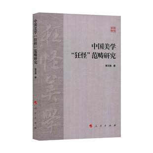 【正版】中国美学狂怪范畴研究 陈玉强