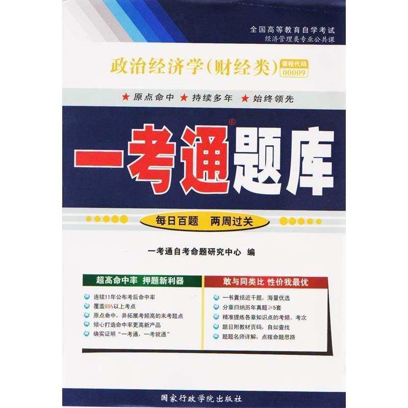 【正版书】 政治经济学一考通题库  国家行政学院出版社