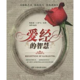智慧 爱经 刘烨 正版