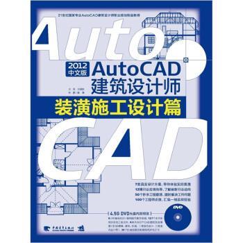 【正版书】 AtuoCAD 2012中文版建筑设计师 装潢施工设计篇 王恒 等 著 中国青年出版社