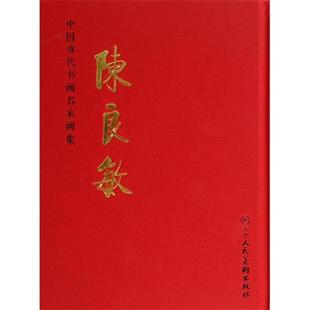 【正版】中国当代书画家画集 陈良敏 陈良敏 绘