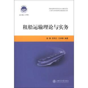 【正版书】 国际航运中心航运人才培养工程:租船运输理论与实务 陈舜,苏同江,王学锋 著 上海交通大学出版社