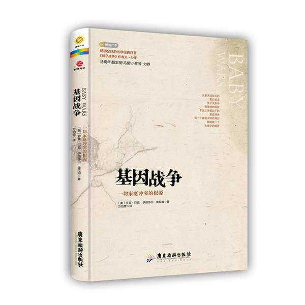【正版】基因战争 一切家庭冲突的根源 [美]罗宾·贝克、[