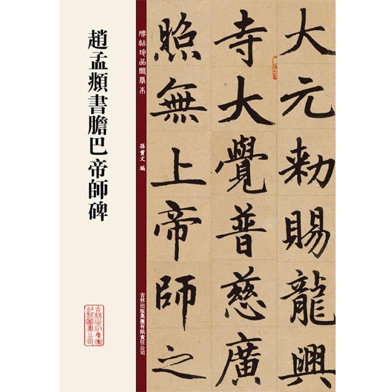 【正版书】 赵孟頫书胆巴帝师碑 孙宝文 编著 吉林出版集团有限责任公司