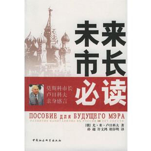 【正版】未来市长 莫斯科市长卢日科夫亲身感言 [俄]尤·米·卢日科