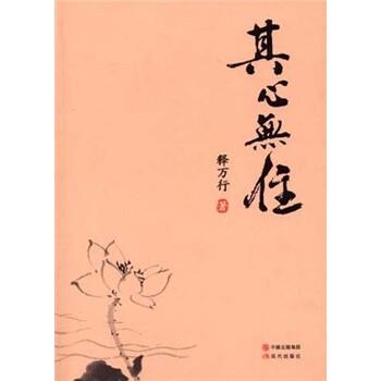 【正版书】其心无住 释万行