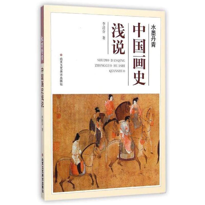 【正版书】 水墨丹青-中国画史浅说 李清芬 著 北京工艺美术出版社