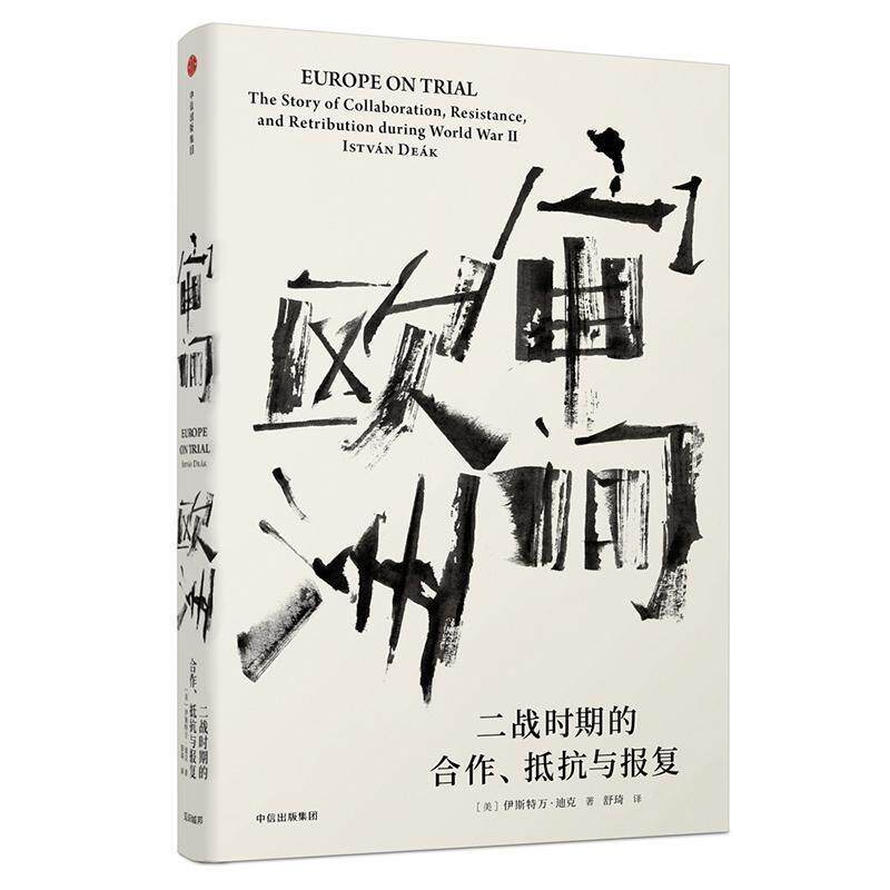 【正版书】 见识丛书·审问欧洲:二战时期的合作、抵抗与报复 [美]伊斯特万 迪克(István Deák) 中信出版社