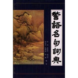 警语名句词典 正版