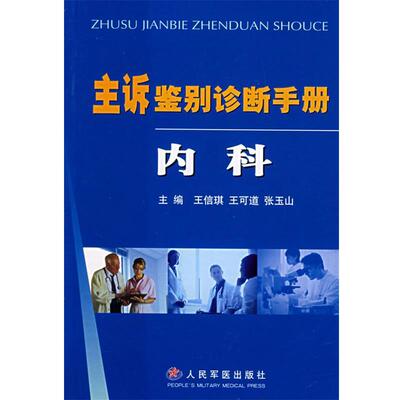 【正版书】 主诉鉴别诊断手册:内科 王信琪,王可道,张玉山 主编 人民军医出版社