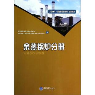 【正版书】 余热锅炉分册 深圳能源集团月亮湾燃机电厂,中国电机工程学会燃气轮 重庆大学出版社