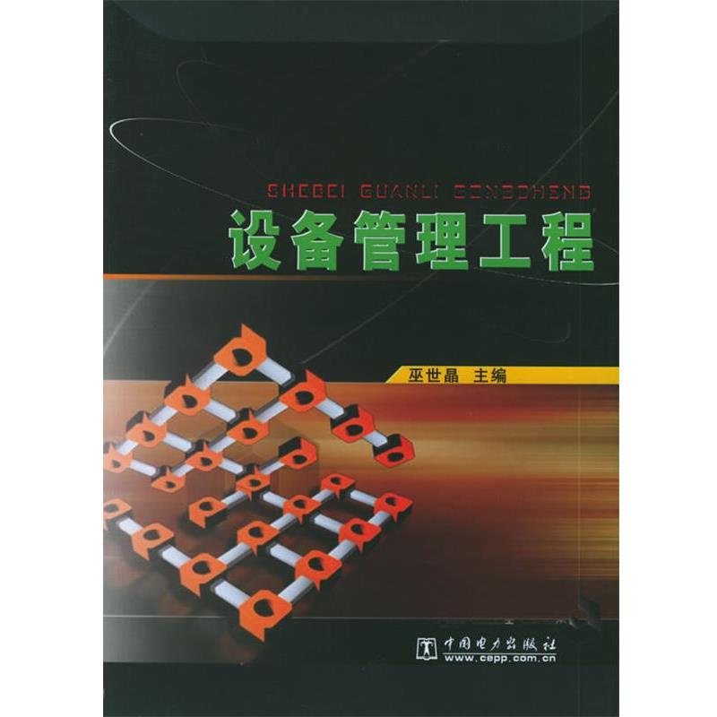 【正版书】 设备管理工程 巫世晶　主编 中国电力出版社