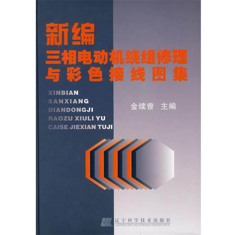 【正版书】 新编三相电动机绕组修理与彩色接线图集 金续曾 主编 辽宁科学技术出版社