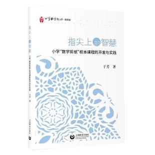 正版 开发与实践 指尖上 小学数学剪纸校本课程 于芳 智慧