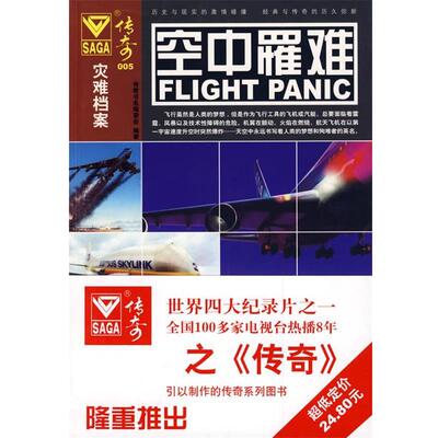 【正版书】 传奇005－空中罹难 传奇书系编委会　编著 北京理工大学出版社