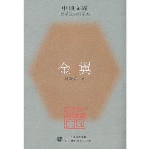 【正版书】 金翼中国家族制度的社会学研究 林耀华 著,庄孔韶,林宗成 译 生活·读书·新知三联书店