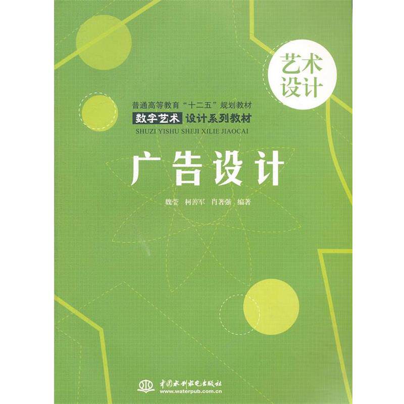 【正版】广告设计 (普通高等教育十二五规划教材 数字艺术设计系列教材 魏莹