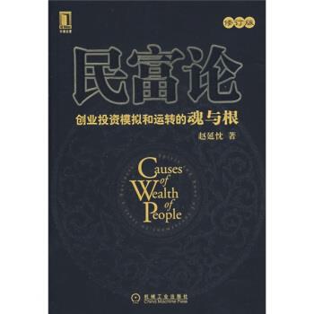【正版】民富论 赵延忱
