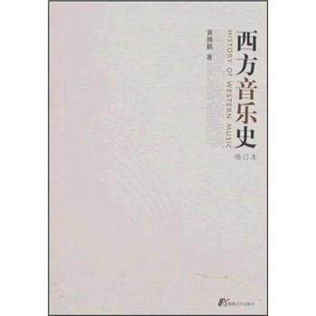 【正版书】 西方音乐史 黄腾鹏 著 敦煌文艺出版社