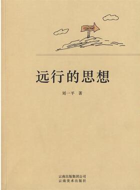 【正版】远行的思想 刘一平