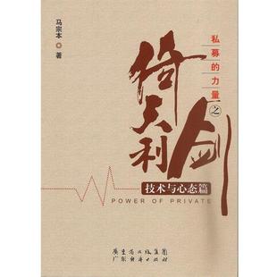 【正版】私募的力量之倚天利剑(技术与心态篇) 马宗本
