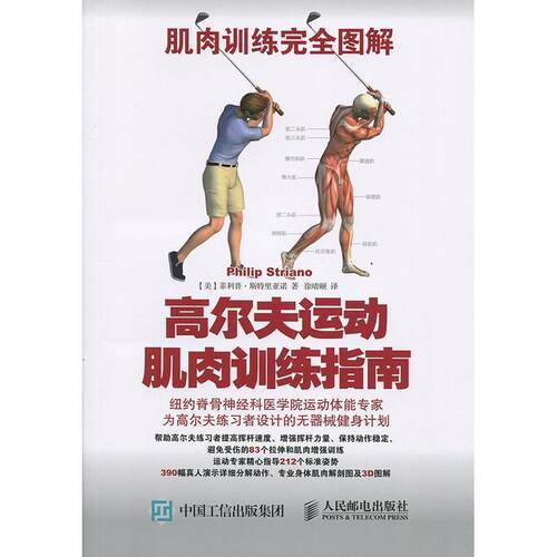 【正版书】 肌肉训练图解:高尔夫运动肌肉训练指南 【美】斯特里亚诺(Philip Striano) 人民邮电出版社