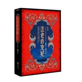 【正版】法老的宠妃（下册） 悠世