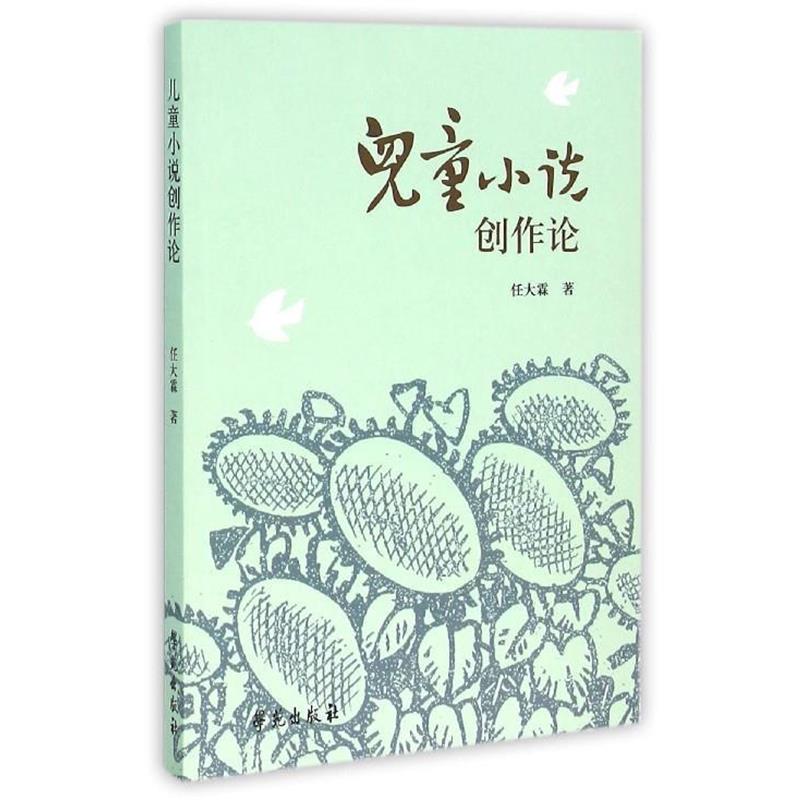 【正版书】 儿童小说创作论 任大霖 著 学苑出版社