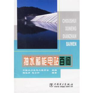 【正版】抽水蓄能电站百问 赵士和 ；梅祖彦
