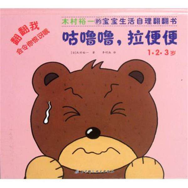 【正版书】 木村裕一的宝宝生活自理翻翻书:咕噜噜，拉便便 [日] 木村裕一 著 北京科学技术出版社