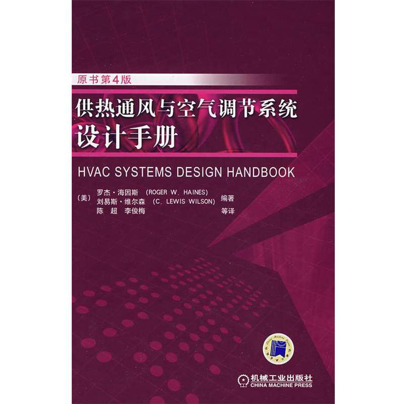 【正版书】 供热通风与空气调节系统设计手册 (美)海因斯,(美)维尔森 编著,陈超 等译 机械工业出版社