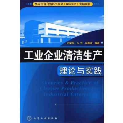 【正版】工业企业清洁生产理论与实践 车春波  苏荣军 谷