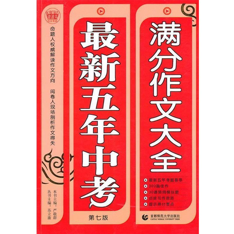 【正版】波波乌作文工具王系列 新五年中考满分作文大全（第6版）【单本 严敬群、季小兵