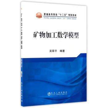 【正版】矿物加工数学模型 普通高等教育十三五规划教材 吴翠平