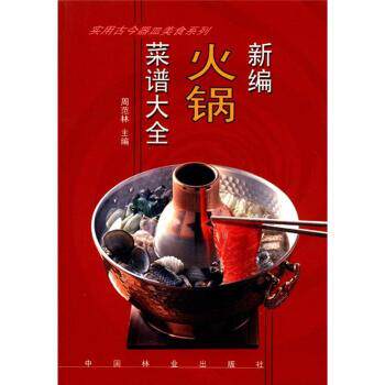 【正版书】 实用古今器皿美食系列:新编火锅菜谱大全 周范林 编 中国林业出版社