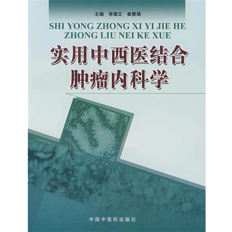 【正版书】 实用中西医结合肿瘤内科学 李佩文,崔慧娟　主编 中国中医药出版社