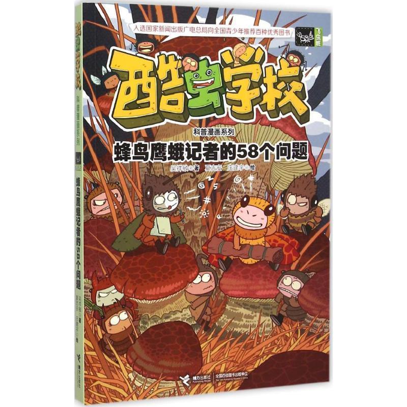 【正版】酷虫学校科普漫画系列11蜂鸟鹰蛾记者的58个问题【单本】 吴祥敏 夏吉安 庄建
