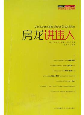 【正版书】 房龙讲伟人—房龙作品经典典藏 (美)房龙 四川美术出版社