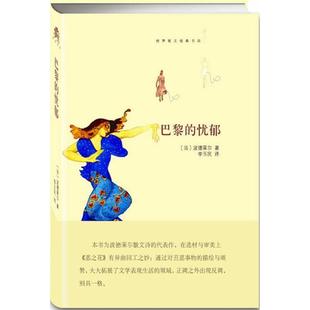 法 忧郁 巴黎 波德莱尔；李玉 正版