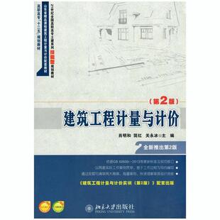 【正版书】 建筑工程计量与计价 肖明和,简红,关永冰 主编 北京大学出版社