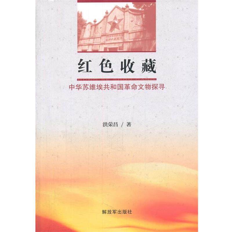 【正版】红色收藏 中华苏维埃共和国革命文物探寻 洪荣昌
