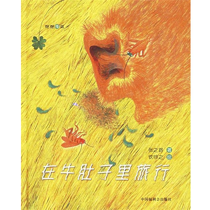 【正版书】 在牛肚子里旅行 张之路 著,钦吟之 绘 中国福利会出版社