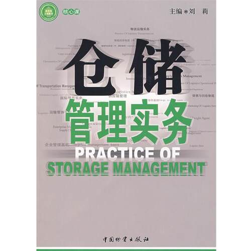 【正版书】 仓储管理实务 刘莉 主编 中国财富出版社